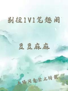 别扭1V1笔趣阁