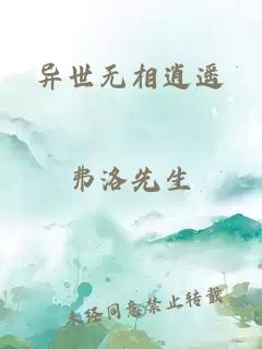 异世无相逍遥