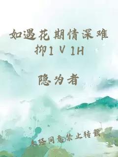 如遇花期情深难抑1Ⅴ1H