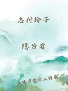 志村玲子