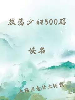 放荡少妇500篇