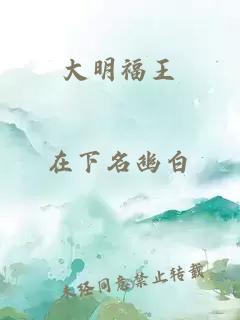 大明福王