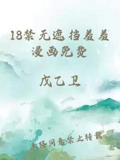 18禁无遮挡羞羞漫画免费