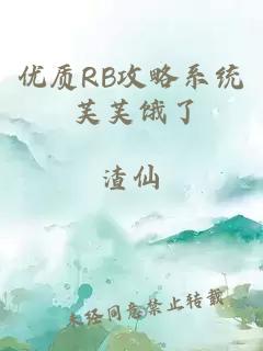 优质RB攻略系统 芙芙饿了