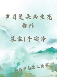 岁月是朵两生花番外