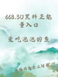 668.SU黑料正能量入口