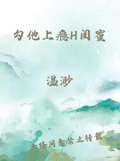 勾他上瘾H闺蜜