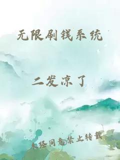 无限刷钱系统