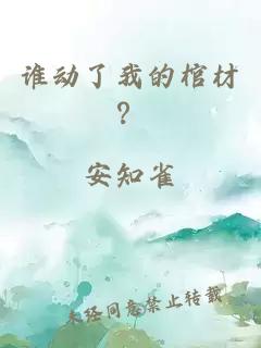 谁动了我的棺材？