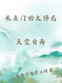 长熹门的大师兄