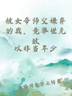 被女帝师父嫌弃的我，竟举世无敌