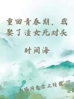 重回青春期，我娶了渣女死对头