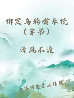 绑定乌鸦嘴系统（穿书）