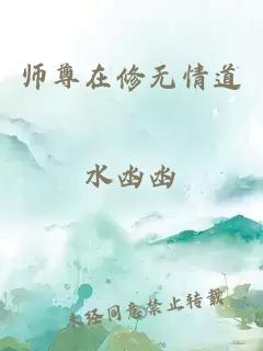 师尊在修无情道