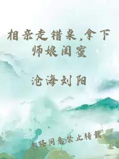 相亲走错桌,拿下师娘闺蜜