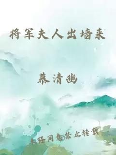 将军夫人出墙来