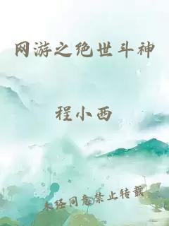 网游之绝世斗神