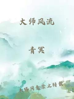 大师风流