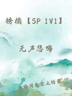 锈橘【SP 1V1】