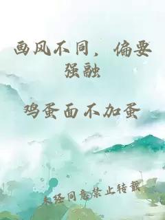 画风不同，偏要强融