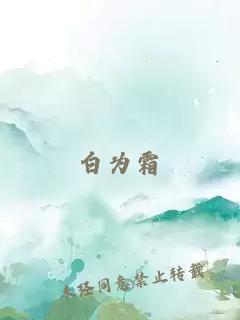 白为霜