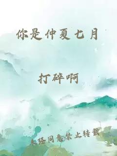 你是仲夏七月