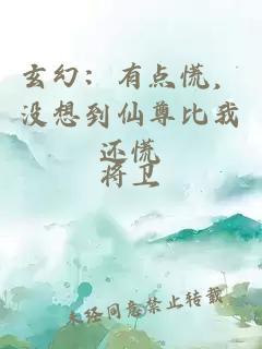 玄幻：有点慌，没想到仙尊比我还慌