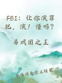 FBI：让你演罪犯，演！懂吗？