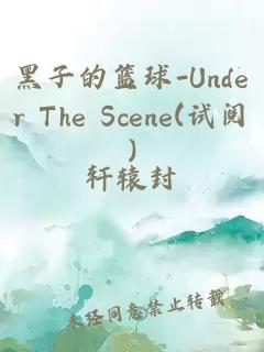 黑子的篮球-Under The Scene(试阅)