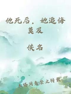 他死后，她追悔莫及