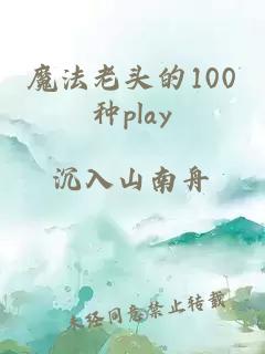 魔法老头的100种play