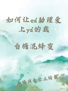 如何让ed助理爱上yd的我