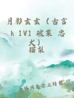 月影玄玄（古言 h 1V1 破案 忠犬）