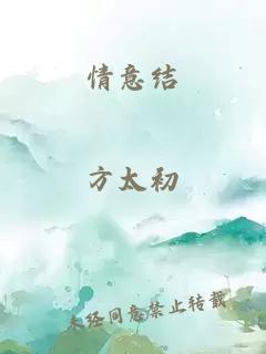 情意结