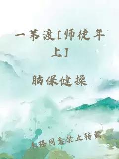 一苇渡[师徒年上]