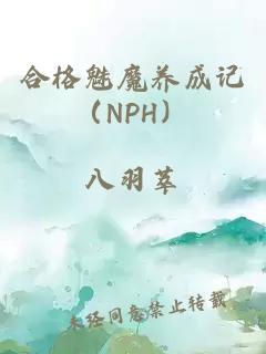 合格魅魔养成记（NPH）