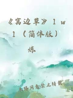 《窝边草》１ｖ１（简体版）