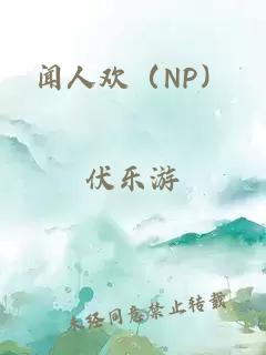 闻人欢（NP）