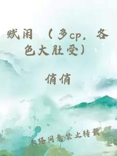 赋闲 （多cp，各色大肚受）