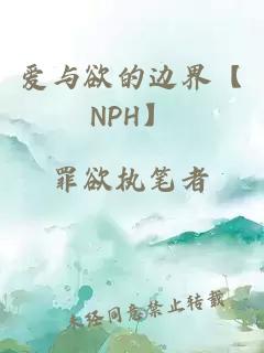 爱与欲的边界【NPH】