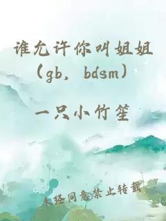 谁允许你叫姐姐（gb，bdsm）