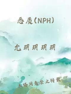 恶质(NPH)