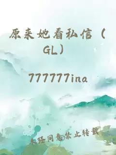 原来她看私信（GL）