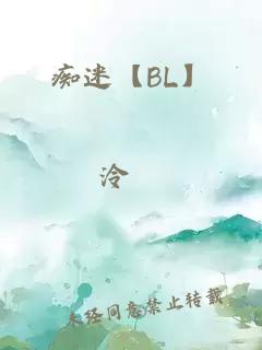 痴迷【BL】