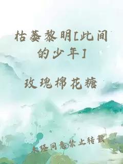 枯萎黎明[此间的少年]