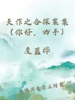 天作之合探案集（你好，凶手）