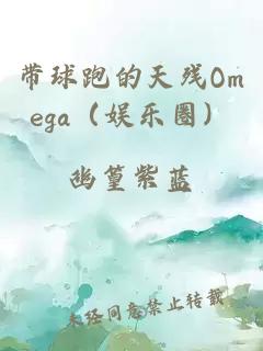 带球跑的天残Omega（娱乐圈）