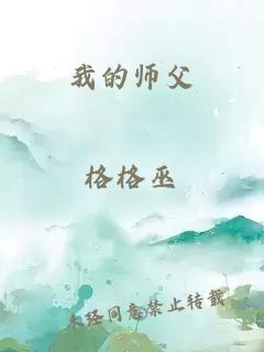 我的师父