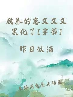 我养的崽又又又黑化了[穿书]