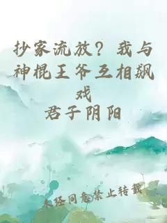 抄家流放？我与神棍王爷互相飙戏